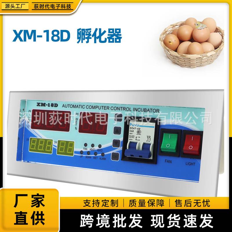 XM-18D自动计算机控制孵化器家禽孵化器孵化系统控制器蛋温度湿度