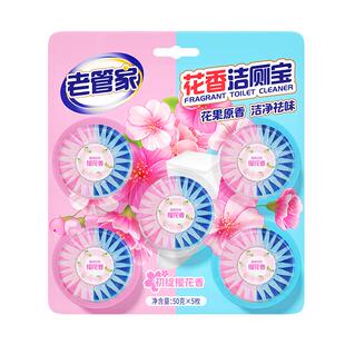 老管家花香洁厕宝厕所马桶清洁剂强力除垢去异味留香蓝泡泡洁厕块