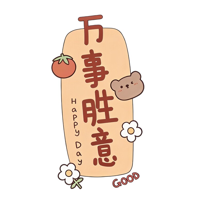治愈祝福冰箱贴小熊白兔柿子苹果元素家用冰箱白板防水装饰贴纸画