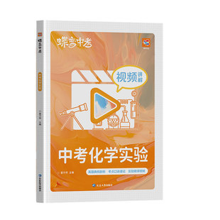 【出版社旗舰店】2026蝶变中考物理+化学实验 初中实验题课本配套全国通用视频讲解物理化学基础知识点大全专项提分练习中考模拟题