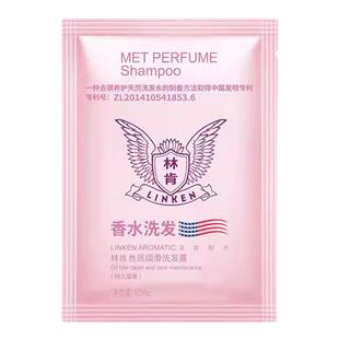 林肯香水祛屑洗发水护发素沐浴一次性旅行装小样袋包12ml持久留香