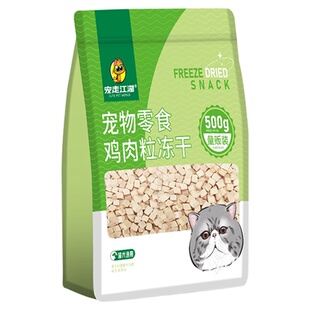 宠走江湖纯鸡肉粒冻干猫零食500g