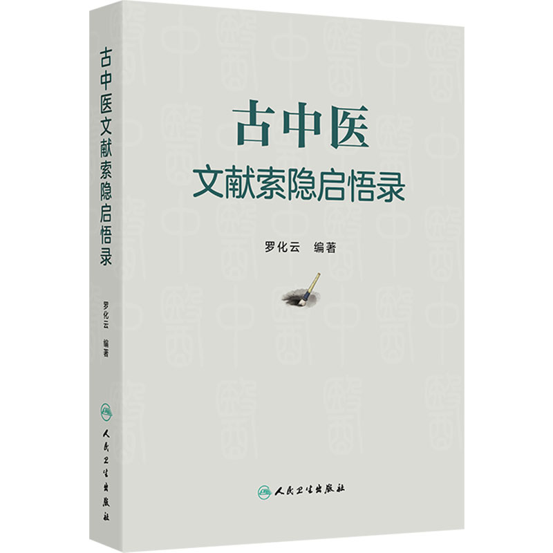 古中医文献索隐启悟录 罗化云中医基础理论黄帝内经医宗金鉴人民卫生出版社医学书籍中医典籍史料研究