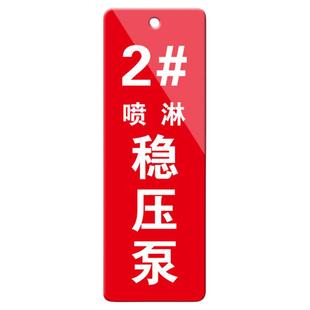 水泵接合器亚克力挂牌消防水泵房标识牌室外消火栓喷淋阀稳压泵标牌吊牌水表末端试水设备常开常闭管道标示牌