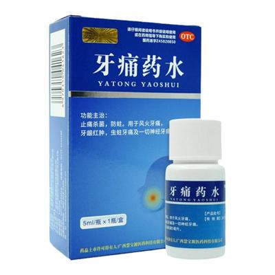 【慧宝源】牙痛药水5ml*1瓶/盒止痛杀菌防蛀用于风火牙痛牙龈红肿