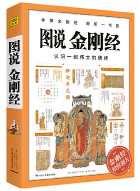 当当网 图说金刚经 认识一部伟大的佛经 手捧金刚经 能断一切苦 鸠摩罗什经典译本 逐字解读 通俗易懂 正版书籍