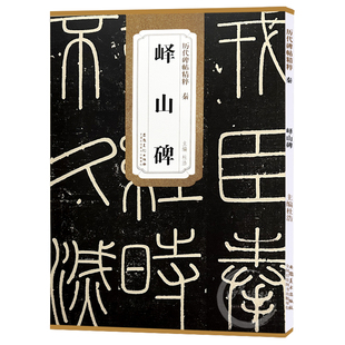 正版包邮 现货速发 秦篆李斯峄山碑 历代碑帖精粹峄山刻石原碑 简体旁注 小篆碑帖篆书毛笔书法字帖