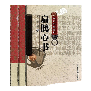 扁鹊心书医理真传医法圆通古中医传承郑钦安扶阳派中医火神老祖大宋窦材捍卫阳气灸法扶阳之祖窦师用穴尚温补扁鹊神方扶阳名家医案