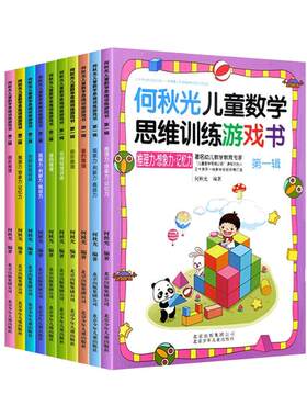 何秋光儿童数学思维训练游戏绘本