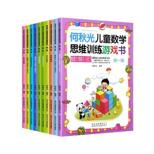 何秋光儿童数学思维训练游戏书10册5-7岁玩转数学幼儿数学儿童智力潜能开发阶梯数学启蒙绘本趣味数学玩转数学孩子喜欢数学启蒙书