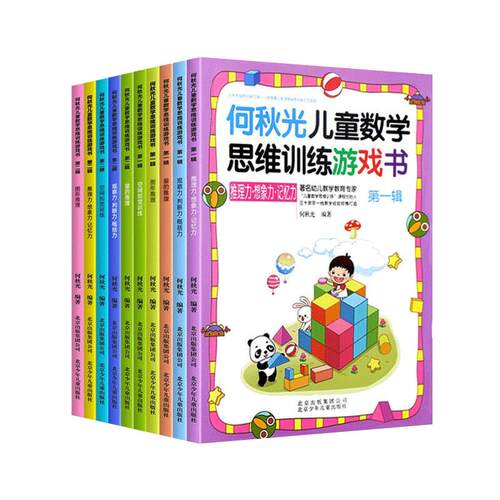 何秋光儿童数学思维训练游戏书10册5-7岁玩转数学幼儿数学儿童智力潜能开发阶梯数学启蒙绘本趣味数学玩转数学孩子喜欢数学启蒙书