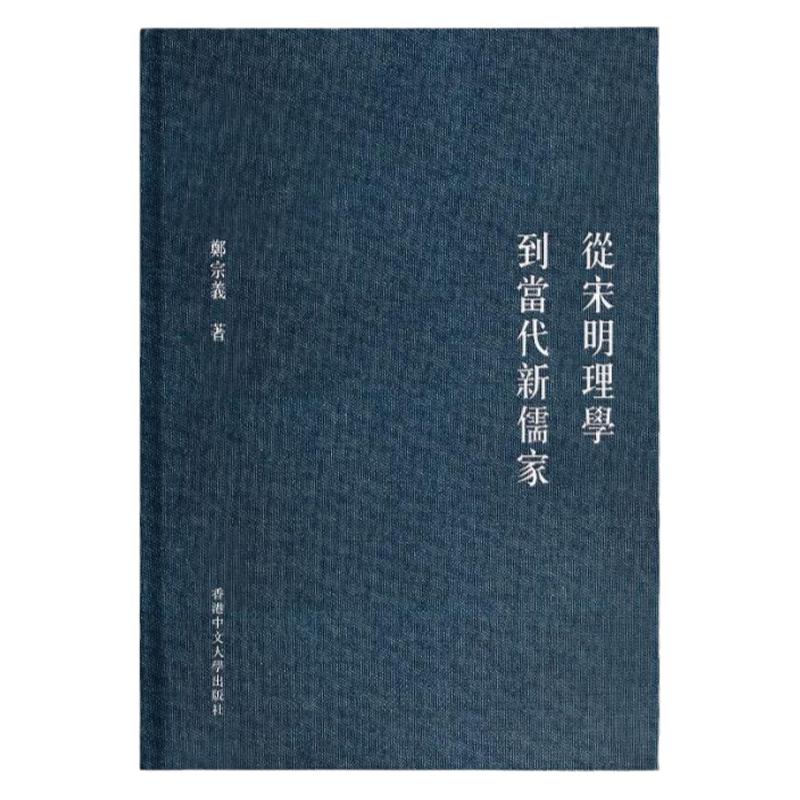 从宋明理学到当代新儒家