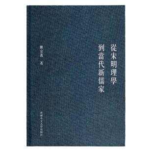 预售【外图港版】从宋明理学到当代新儒家 / 郑宗义 香港中文大学出版社