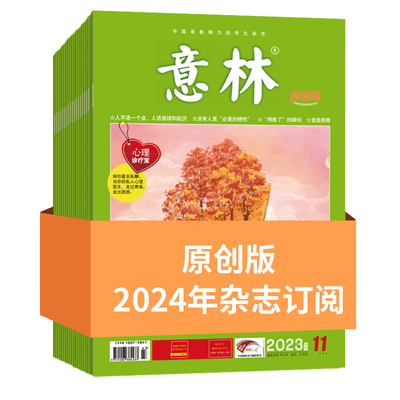 意林原创2024年订阅心理诊疗