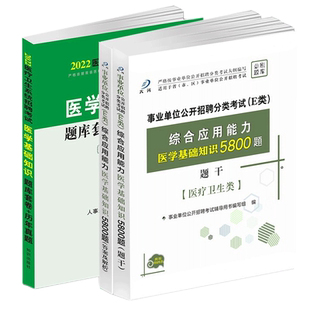 医学基础知识题库试卷5800题医疗卫生e类综合应用能力事业单位编制考试E类刷题广西陕西吉林云南湖北青海甘肃山东省重庆市2025年