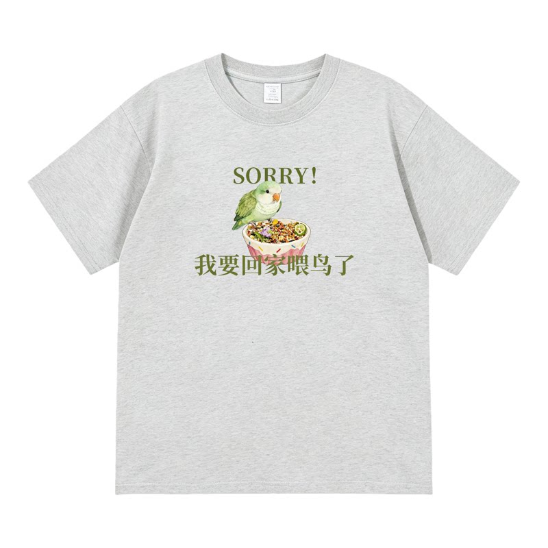 我要回家喂绿和尚鹦鹉 休闲短袖潮流搞笑趣味纯棉宽松印花上衣T恤