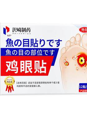 【日本进口】无痛祛除顽固老鸡眼