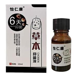 怡仁康6天草本抑菌液官网正品