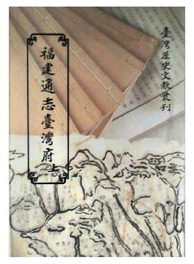 预售【外图台版】福建通志台湾府（上）（平） / 台湾银行经济研究室 国史馆台湾文献馆