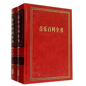 【官方正版】音乐百科全书 中央音乐学院《音乐百科全书》编辑委员会编著 中国大百科全书出版社 音乐百科书籍