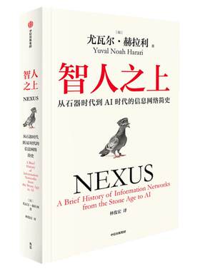 智人之上 从石器时代到AI时代的信息网络简史 尤瓦尔·赫拉利 人类简史未来简史今日简史作者新书 人类发展史 中信出版社正版书籍