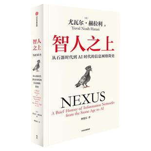 智人之上 从石器时代到AI时代的信息网络简史 尤瓦尔·赫拉利 人类简史未来简史今日简史作者新书 人类发展史 中信出版社正版书籍