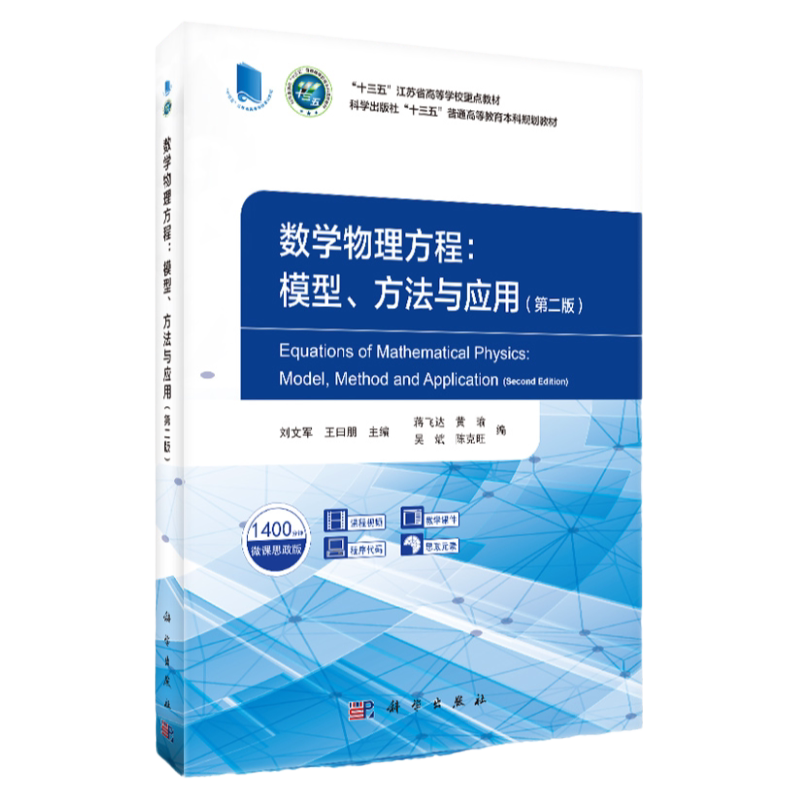 数学物理方程 模型方法与应用 第2二版 微课思政版 融入了丰富的立体资源 便于学生学习易于教师教学 刘文军 日朋 科学出版社