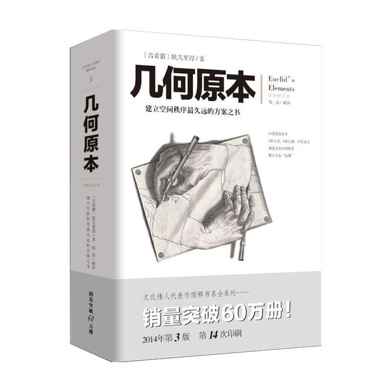 几何原本欧几里得著修订本古希腊16开本建立空间秩序久远的方案之书几何原本数学几何九章算术中小学生课外书新华书店正版