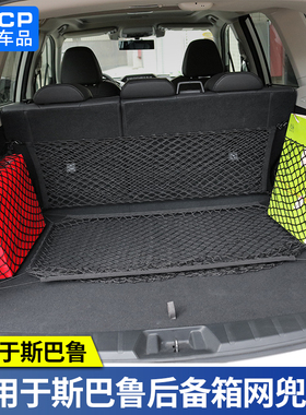 24款斯巴鲁森林人13-1819202124款傲虎后备箱网兜改装尾箱平用品