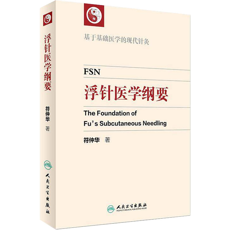 浮针医学纲要符仲华基于基础医学的现代针灸治疗疼痛手册中医针灸学浮针疗法临床电子版人民卫生出版社头面部疼痛气血新论针灸易学