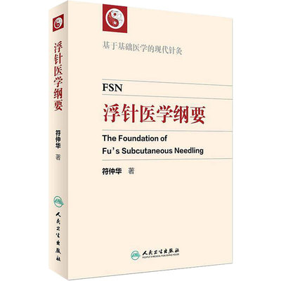 浮针医学纲要符仲华基于基础医学的现代针灸治疗疼痛手册中医针灸学浮针疗法临床电子版人民卫生出版社头面部疼痛气血新论针灸易学