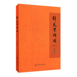 A针灸学释难(重修本) 李鼎 9787810109703上海中医学院出版社 中医学 中医书籍 针灸