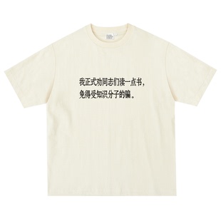 我正式劝同志们读一点书｜250克纯棉T恤在宇间工作室