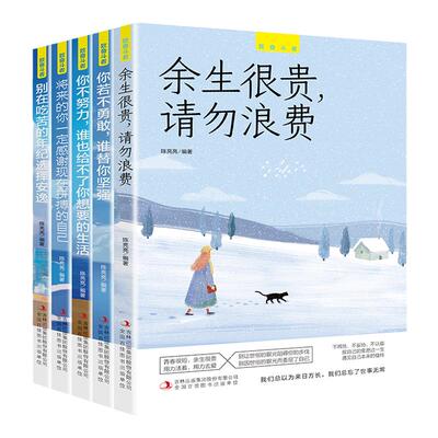 致奋斗者全5册你不努力谁也给不了你想要的生活余生很贵请勿浪费别在吃苦的年纪选择安逸青少年青春经典励志书籍致奋斗者鼓舞心灵