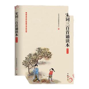 宋词三百首诵读本 插图版 大字注音无障碍阅读 原文注释 童书4-12岁学前儿童读物青少年小学生课外阅读国学书籍 中华书局 新华正版