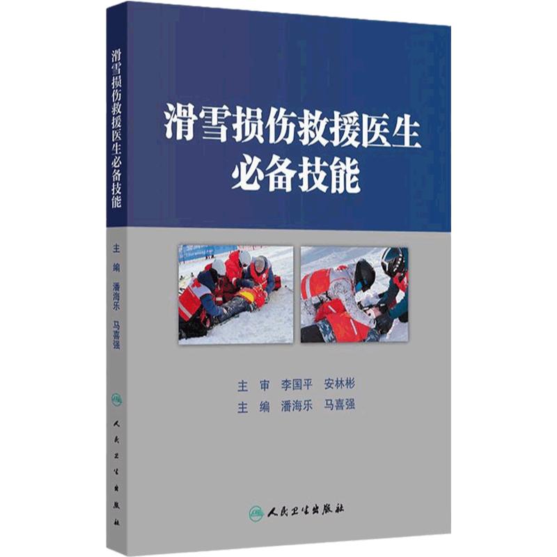 滑雪损伤救援医生必备技能 2024年12月参考书