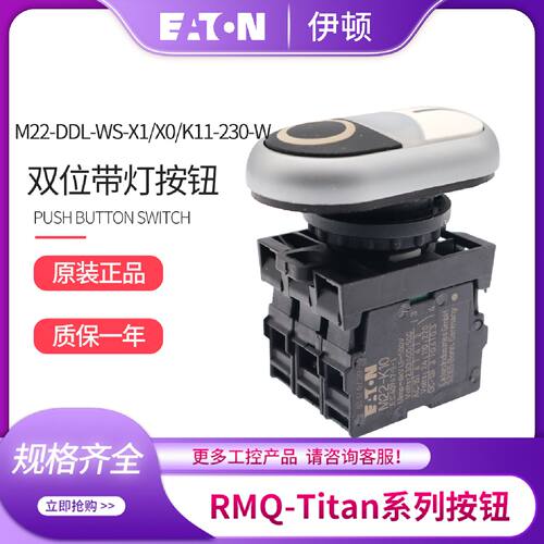 议价伊顿穆勒M22-DDL-WS-X1/X0/K11/LED-W双位带灯按钮开关1开1闭
