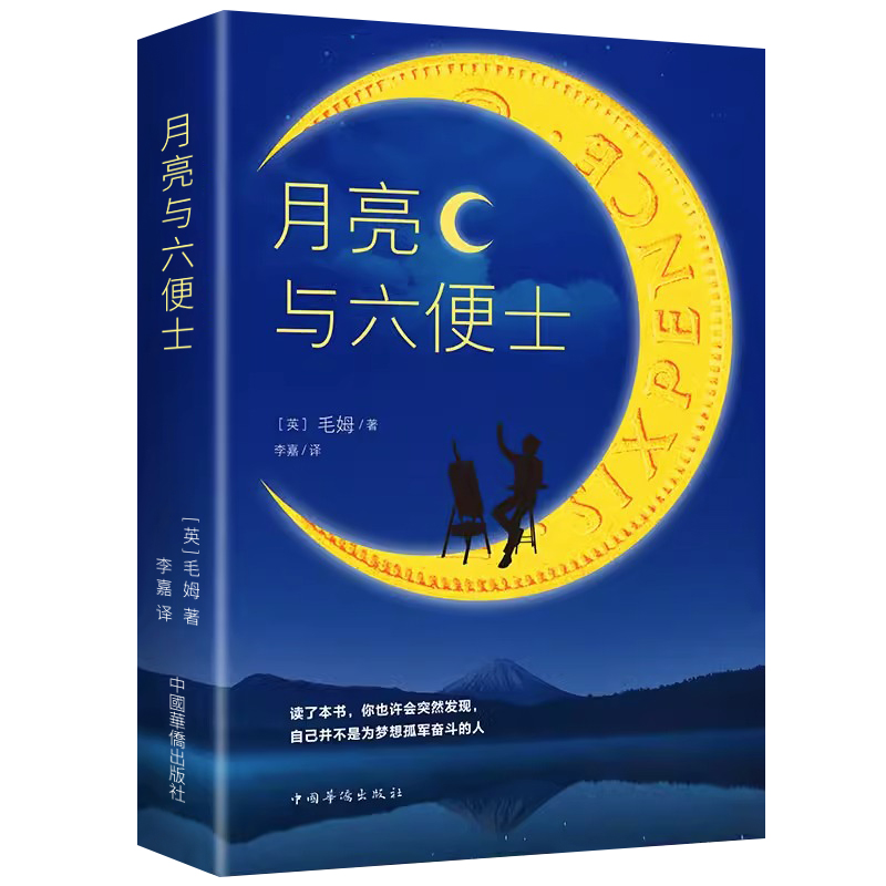 月亮与六便士正版 毛姆原著短篇小说全集经典作品集 世界文学外国名著书排行榜中文书籍