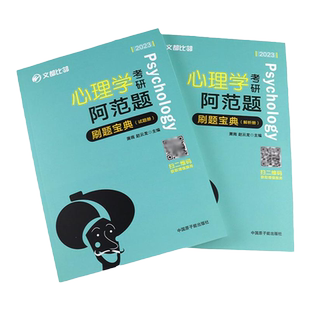 现货】2027心理学考研312/347闪背图思维导图+提分速刷3000题原阿范题刷题宝典经典题库学硕心理学迷死他赵赵云龙搭历年真题详解