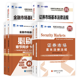 天一证券从业资格2026年教材+必刷题+历年真题试卷章节习题题库金融市场基础知识法律法规证券业从业资格证从业考试搭证从视频课程