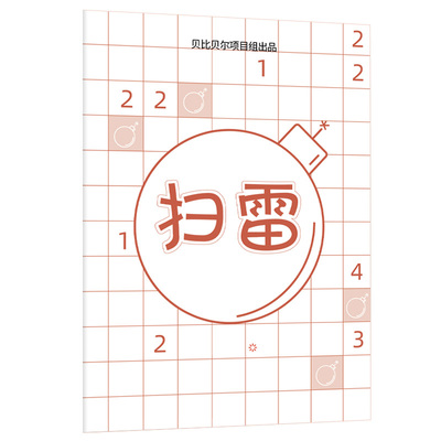 扫雷游戏儿童益智练习