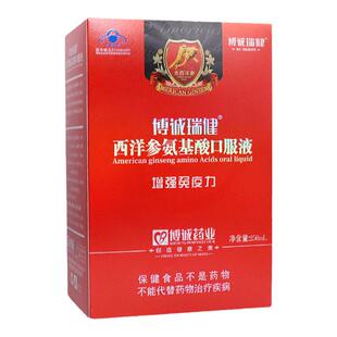 博城瑞健西洋参氨基酸口服液250ml/瓶增强免疫力免疫力低下者博诚