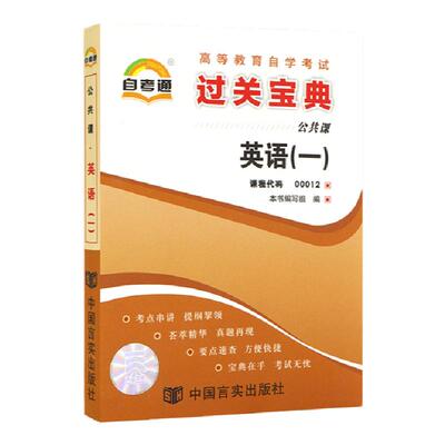 自考通过关宝典 00012专科书籍0012英语一1小册子2024年自学考试中专升大专高升专高起专教育教材的复习资料 成人自考成教成考函授