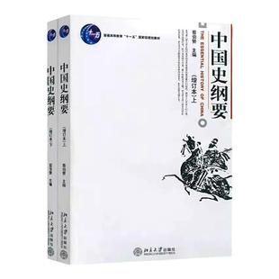 中国史纲要(增订本)(上下) 翦伯赞主编 北京大学长期以来中国古代史教学和科学研究的结晶 北京大学出版社