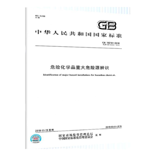 GB 18218-2018 危险化学品重大危险源辨识 中国标准出版社