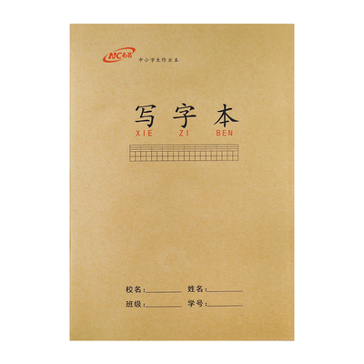 新建作业本牛皮南昌作业本英语练