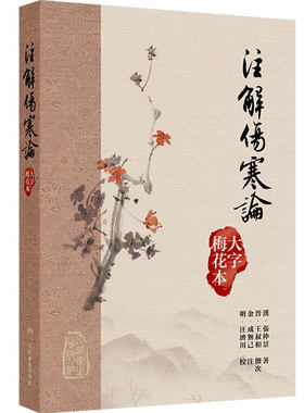 注解傷寒論大字梅花本宋代成无己张仲景伤寒论黄帝内经素问繁体修订校勘方剂索引梅花版人民卫生出版社中医古籍大字本伤寒论精校