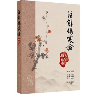 注解傷寒論大字梅花本宋代成无己张仲景伤寒论黄帝内经素问繁体修订校勘方剂索引梅花版人民卫生出版社中医古籍大字本伤寒论精校
