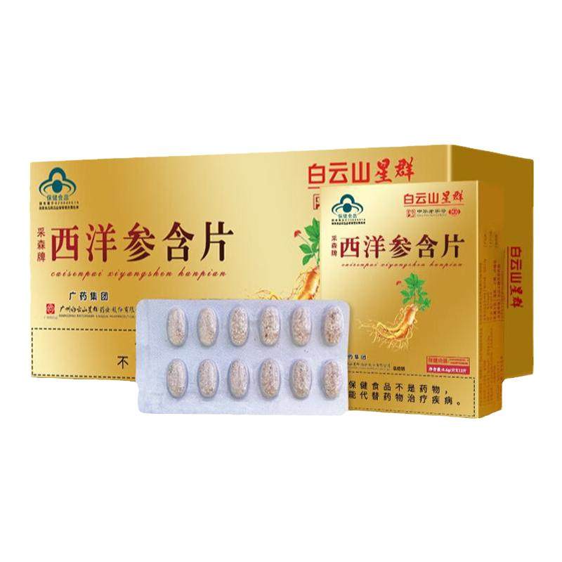 白云山星群西洋参含片调节免疫力