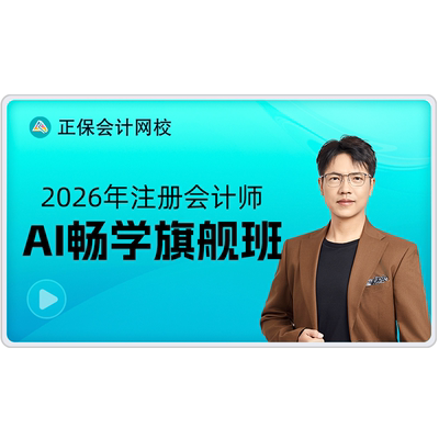 正保会计网校2026注册会计师cpa网课教材题库注会课程畅学旗舰班
